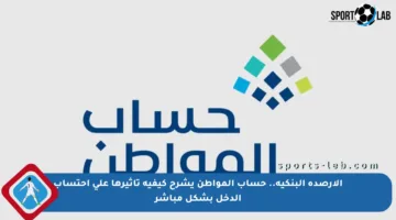 الأرصدة البنكية.. حساب المواطن يشرح كيفية تأثيرها على احتساب الدخل بشكل مباشر